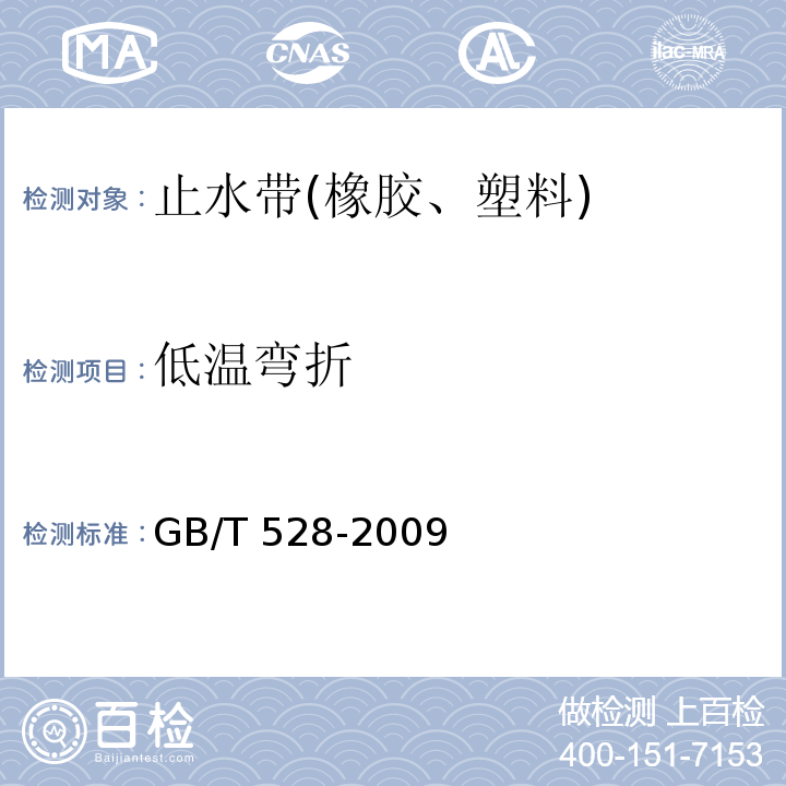 低温弯折 硫化橡胶或热塑性橡胶 拉伸应力应变性能的测定 GB/T 528-2009