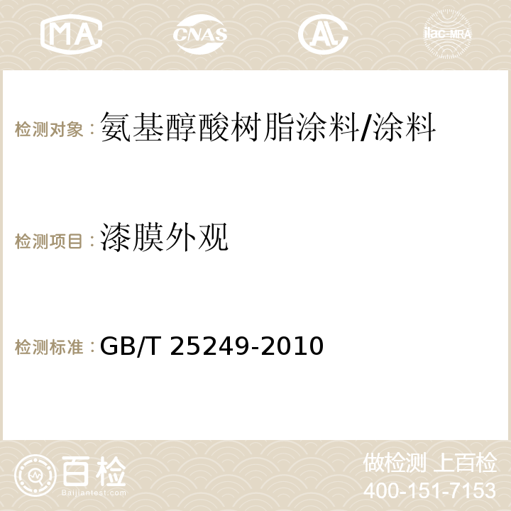 漆膜外观 氨基醇酸树脂涂料 （5.12）/GB/T 25249-2010