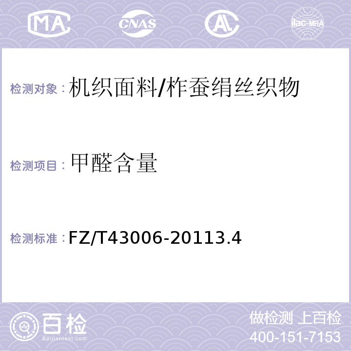 甲醛含量 FZ/T 43006-2011 柞蚕绢丝织物