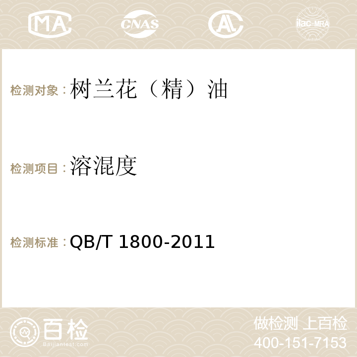 溶混度 QB/T 1800-2011 树兰花(精)油