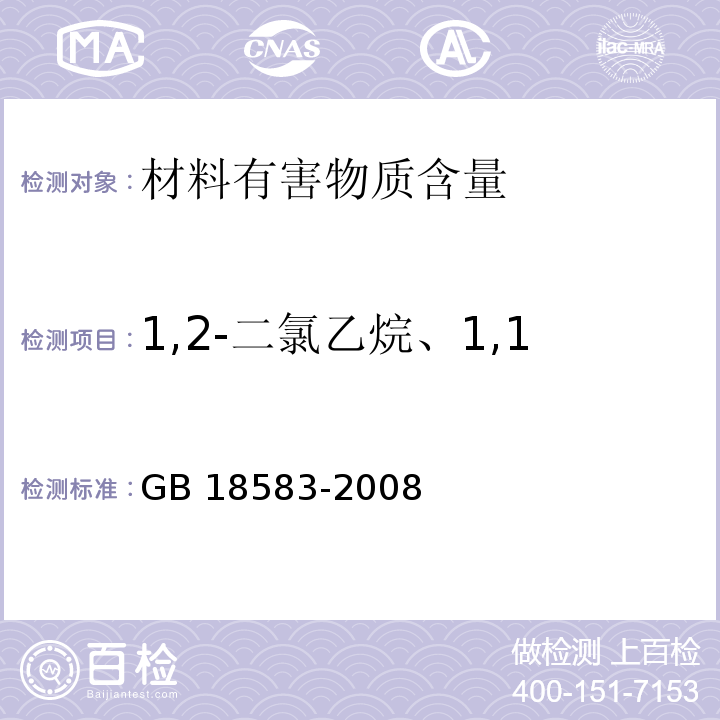 1,2-二氯乙烷、1,1,2-三氯乙烷、三氯乙烯 室内装饰装修材料 胶粘剂中有害物质限量 GB 18583-2008