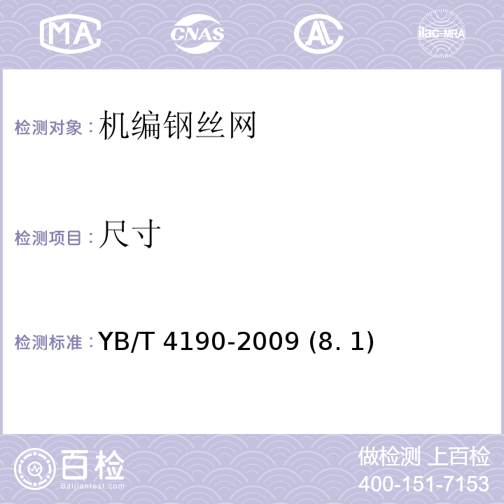 尺寸 工程用机编钢丝网及组合体 YB/T 4190-2009 (8. 1)