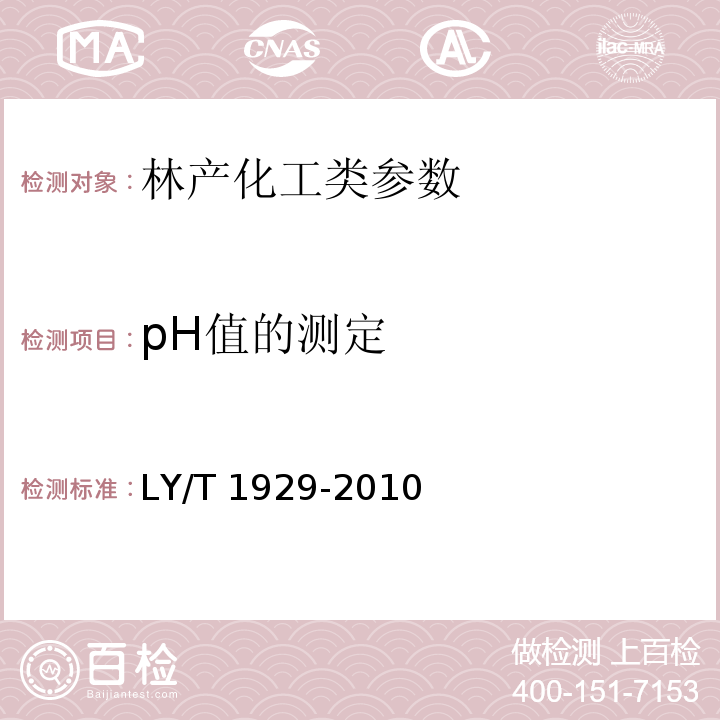 pH值的测定 竹炭基本物理化学性能实验方法 LY/T 1929-2010