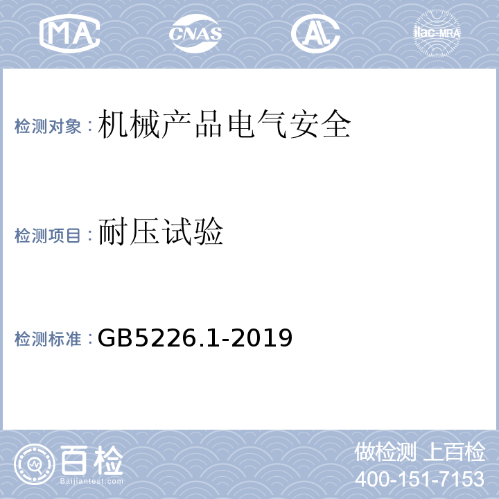 耐压试验 机械电气安全 机械电气设备 第1部分：通用技术条件GB5226.1-2019中18
