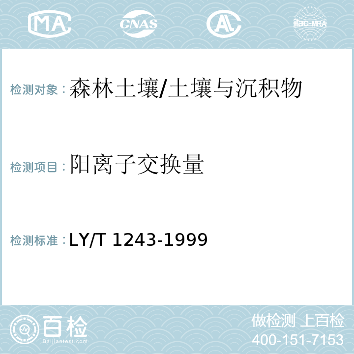 阳离子交换量　 森林土壤阳离子交换量的测定/LY/T 1243-1999