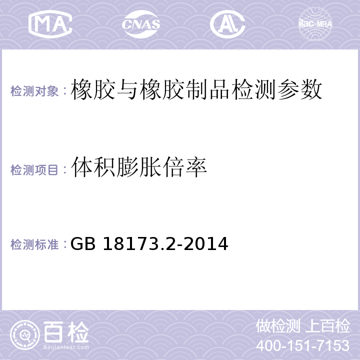 体积膨胀倍率 高分子防水材料 第2部分 止水带 GB 18173.2-2014