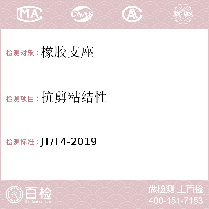抗剪粘结性 公路桥梁板式橡胶支座 JT/T4-2019