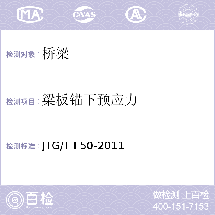 梁板锚下预应力 JTG/T F50-2011 公路桥涵施工技术规范(附条文说明)(附勘误单)