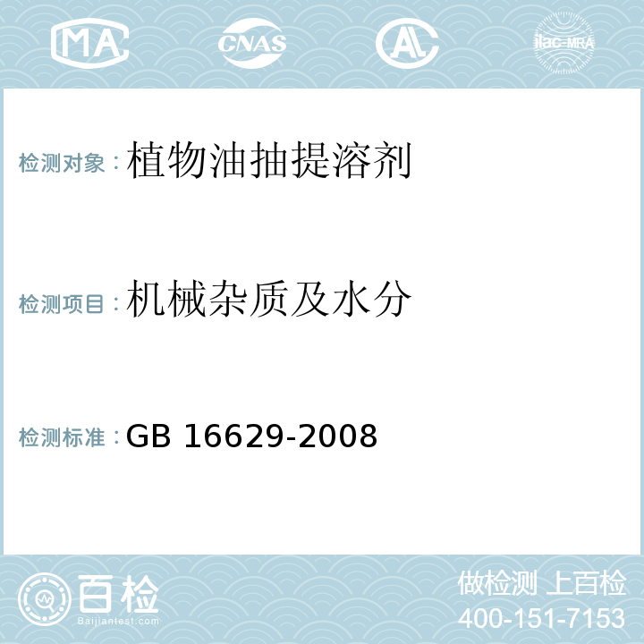 机械杂质及水分 植物油抽提溶剂 GB 16629-2008表1注c