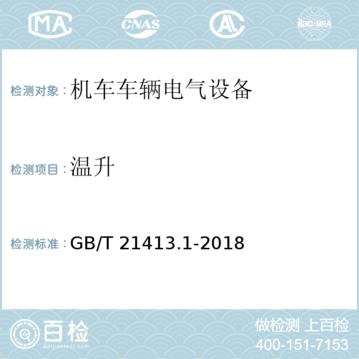 温升 铁路应用 机车车辆电气设备 第1部分：一般使用条件和通用规则GB/T 21413.1-2018