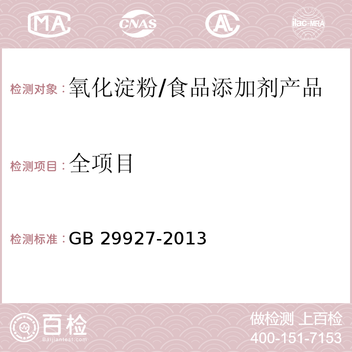 全项目 GB 29927-2013 食品安全国家标准 食品添加剂 氧化淀粉