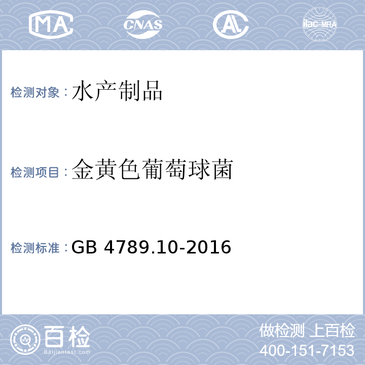 金黄色葡萄球菌 GB 4789.10-2016 食品安全国家标准 食品微生物学检验 金黄色葡萄球菌检验 （第二法 金黄色葡萄球菌平板计数法）