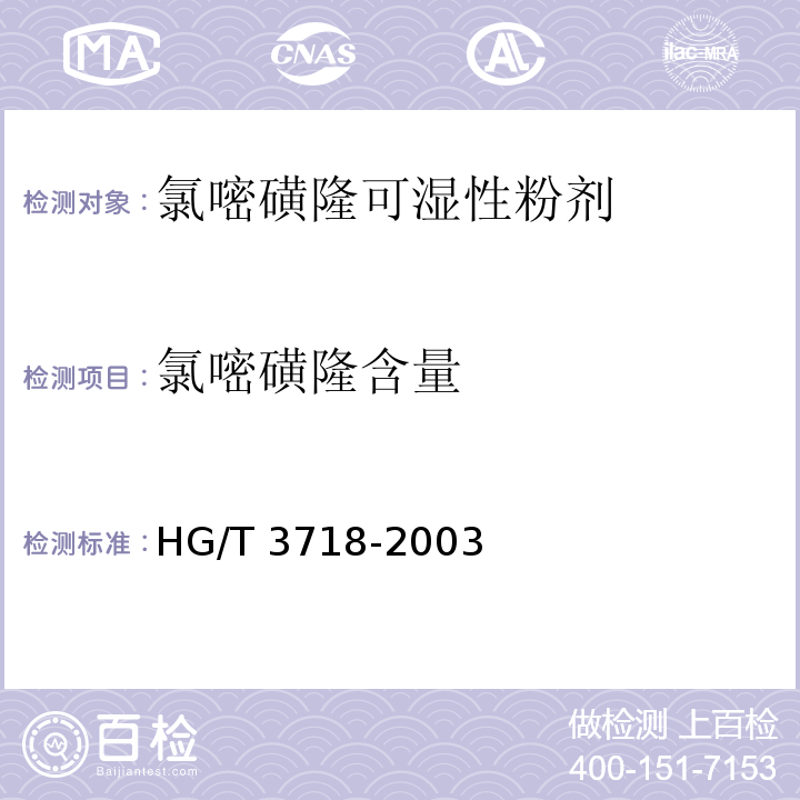 氯嘧磺隆含量 HG/T 3718-2003 【强改推】氯嘧磺隆可湿性粉剂