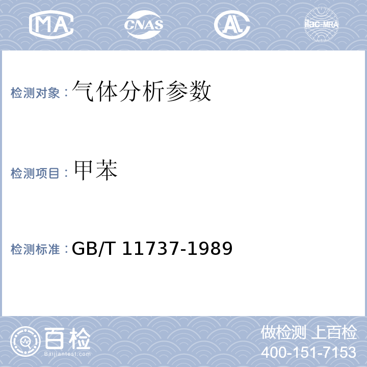 甲苯 居住區大氣中苯、甲苯和二甲苯衛生檢驗標準方法 GB/T 11737-1989