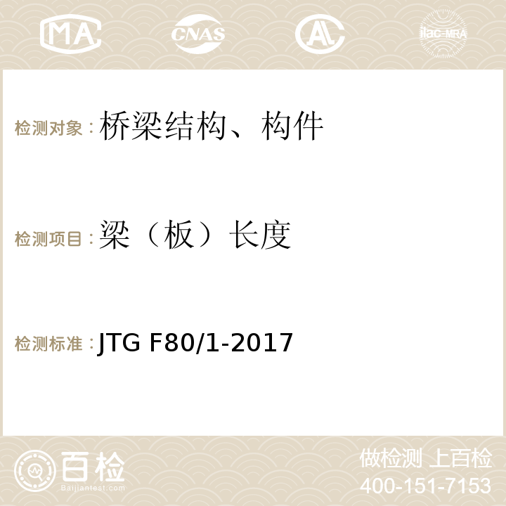 梁（板）长度 公路工程质量检验评定标准 第一册 土建工程 JTG F80/1-2017