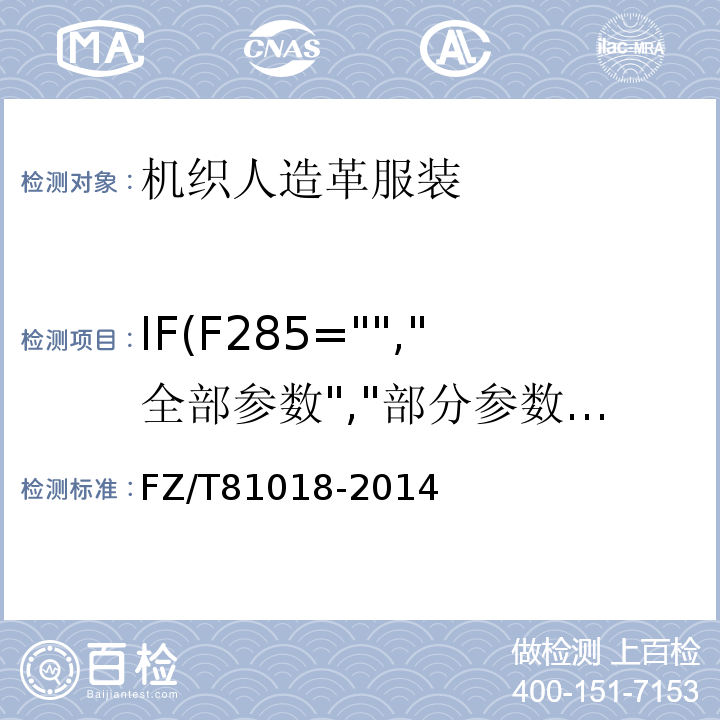 IF(F285="","全部参数","部分参数") FZ/T 81018-2014 机织人造革服装