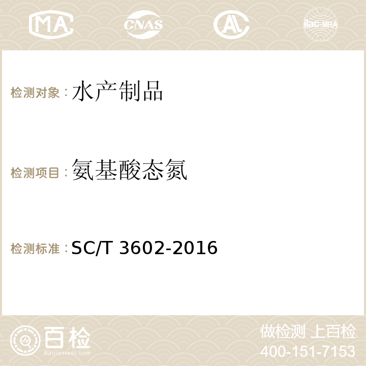 氨基酸态氮 虾酱SC/T 3602-2016　4.3