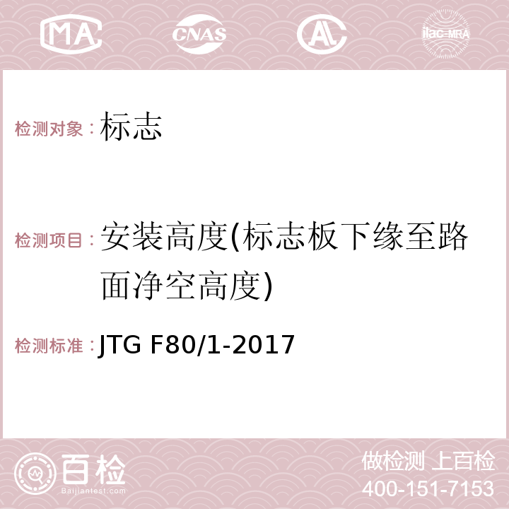 安装高度(标志板下缘至路面净空高度) 公路工程质量检验评定标准 第一册 土建工程 JTG F80/1-2017