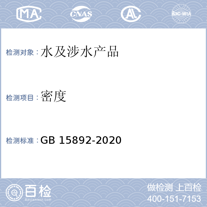 密度 生活饮用水用聚氯化铝 GB 15892-2020(6.4)