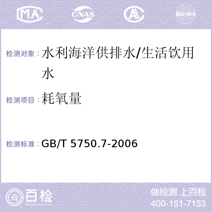 耗氧量 生活饮用水标准检验方法 有机物综合指标