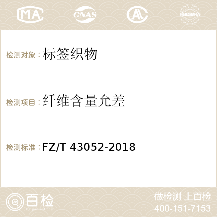 纤维含量允差 标签织物FZ/T 43052-2018