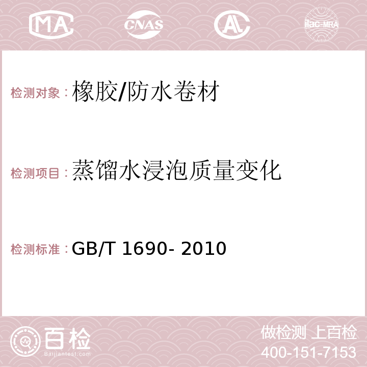 蒸馏水浸泡质量变化 GB/T 1690-2010 硫化橡胶或热塑性橡胶 耐液体试验方法