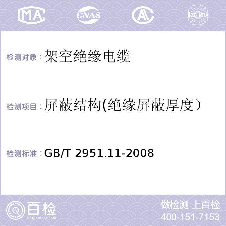 屏蔽结构(绝缘屏蔽厚度） 电缆和光缆绝缘和护套材料通用试验方法第11部分：通用试验方法厚度和外形尺寸测量 机械性能试验 GB/T 2951.11-2008（8.1）