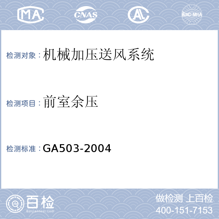 前室余压 建筑消防设施检测技术规程GA503-2004