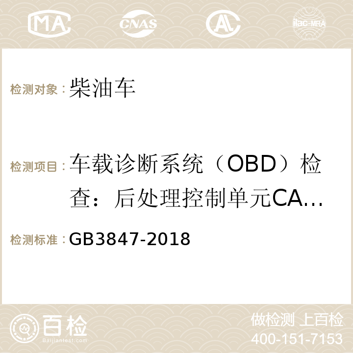 车载诊断系统（OBD）检查：后处理控制单元CALID/CVN信息 GB3847-2018 柴油车污染物排放限值及测量方法（自由加速法及加载减速法）