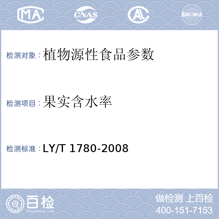 果实含水率 LY/T 1780-2008 干制红枣质量等级
