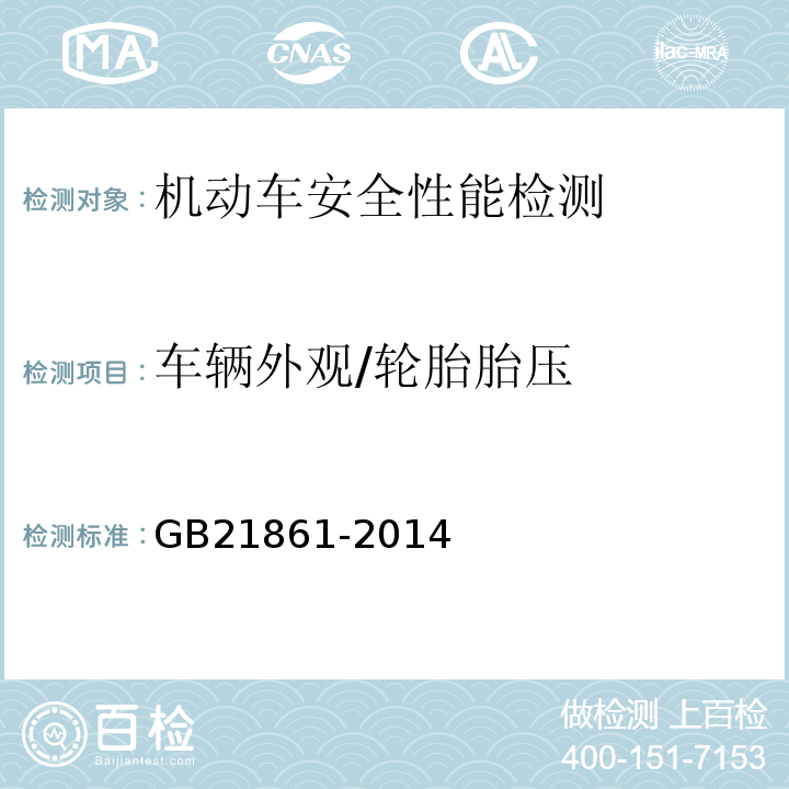 车辆外观/轮胎胎压 机动车安全技术检验项目和方法