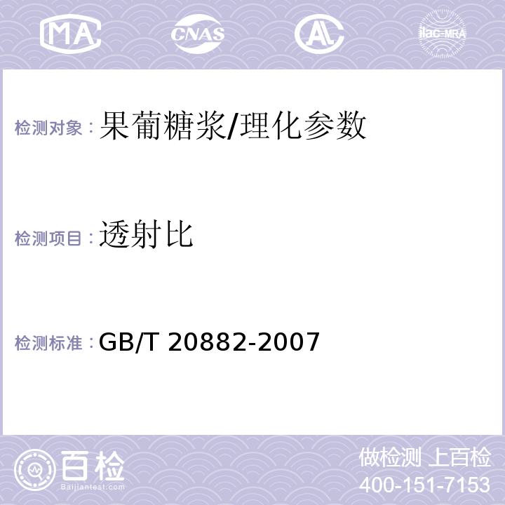 透射比 果葡糖浆/GB/T 20882-2007