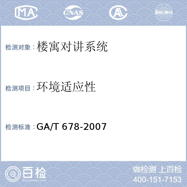 环境适应性 GA/T 678-2007 联网型可视对讲控制系统技术要求