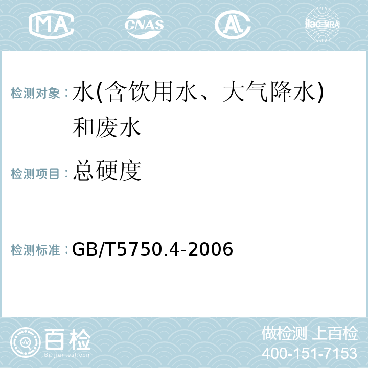 總硬度 生活飲用水標(biāo)準(zhǔn)檢驗(yàn)方法感官性狀和物理指標(biāo)（乙二胺四乙酸二鈉滴定法）GB/T5750.4-2006（7.1）