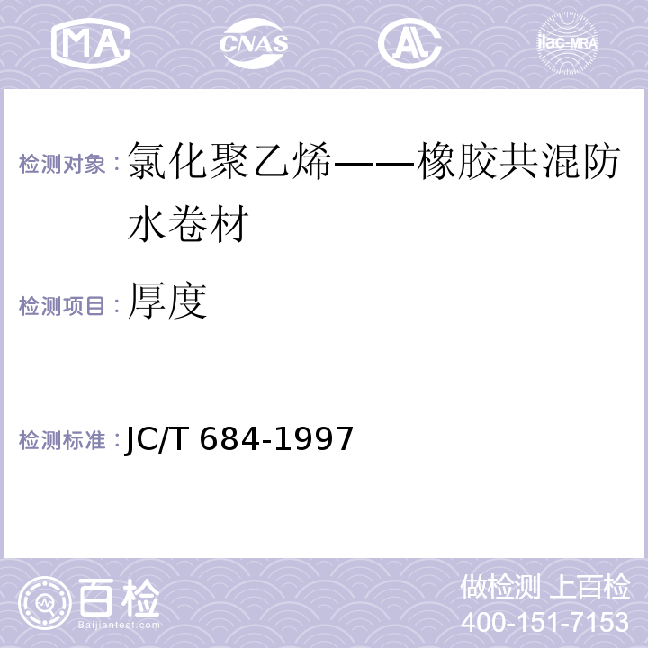 厚度 JC/T 684-1997 氯化聚乙烯-橡胶共混防水卷材
