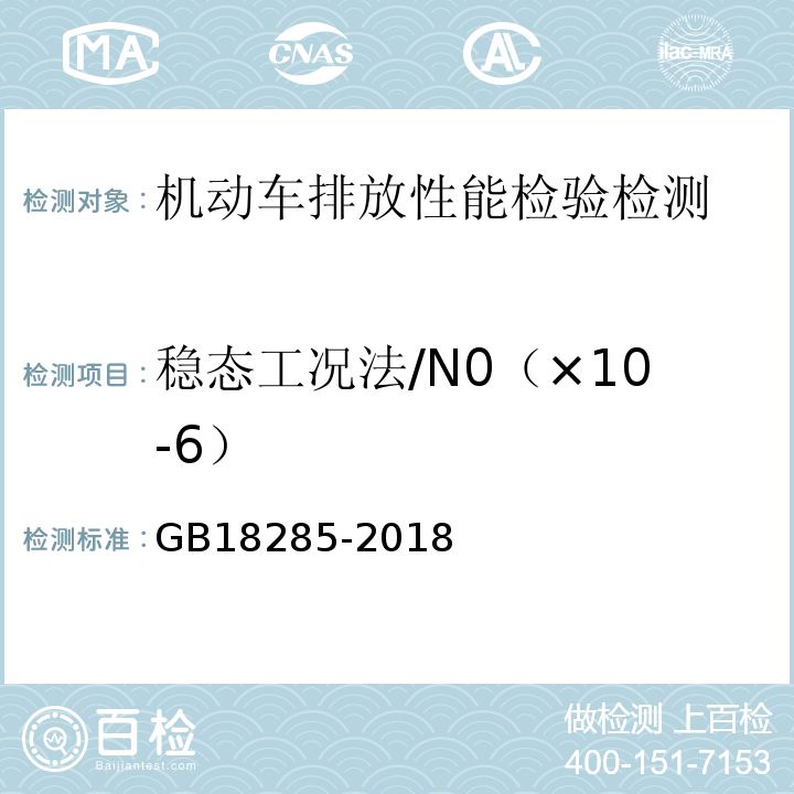 稳态工况法/N0（×10-6） GB18285-2018汽油车污染物排放限值及测量方法(双怠速法及简易工况法）