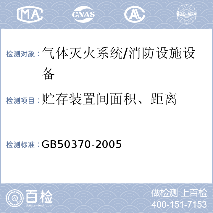 贮存装置间面积、距离 GB 50370-2005 气体灭火系统设计规范(附条文说明)