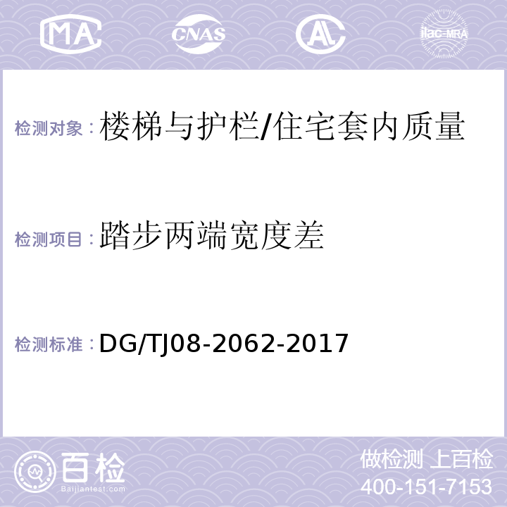 踏步两端宽度差 住宅工程套内质量验收规范（9.0.5）/DG/TJ08-2062-2017