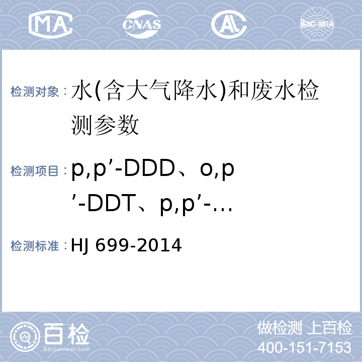 p,p’-DDD、o,p’-DDT、p,p’-DDT、p,p’-DDE 、甲体六六六、乙体六六六、丁体六六六 水质 有机氯农药和氯苯类化合物的测定 气相色谱-质谱法 HJ 699-2014