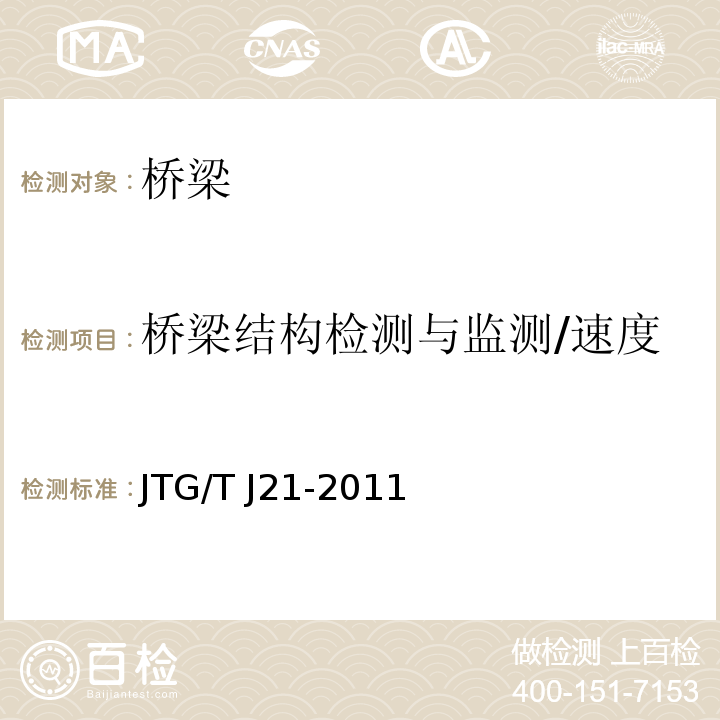 桥梁结构检测与监测/速度 JTG/T J21-2011 公路桥梁承载能力检测评定规程