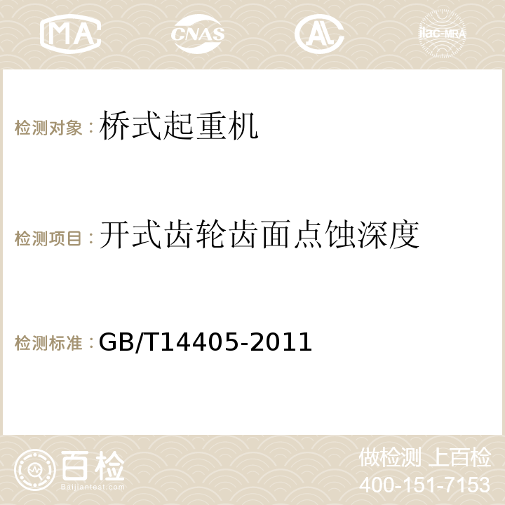 开式齿轮齿面点蚀深度 通用桥式起重机 GB/T14405-2011