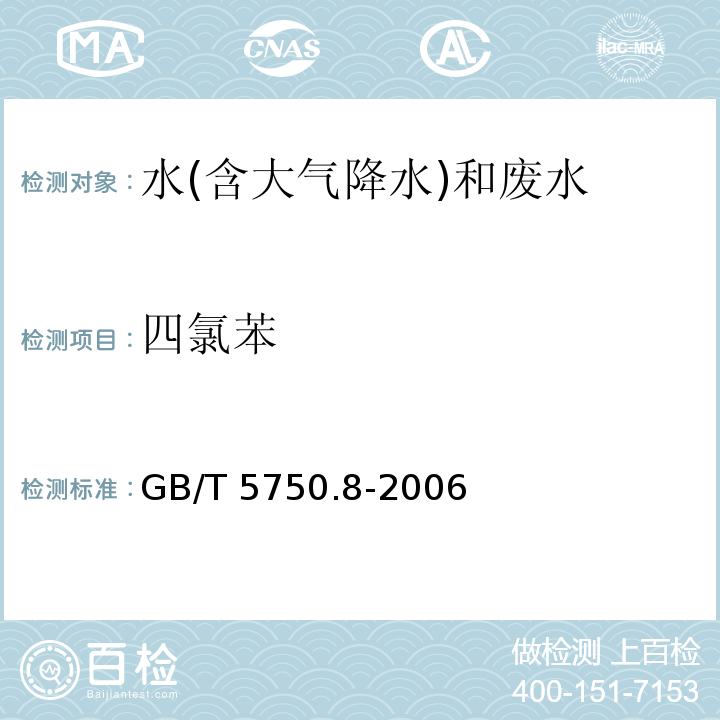 四氯苯 生活饮用水标准检验方法 有机物指标 GB/T 5750.8-2006（28）气相色谱法