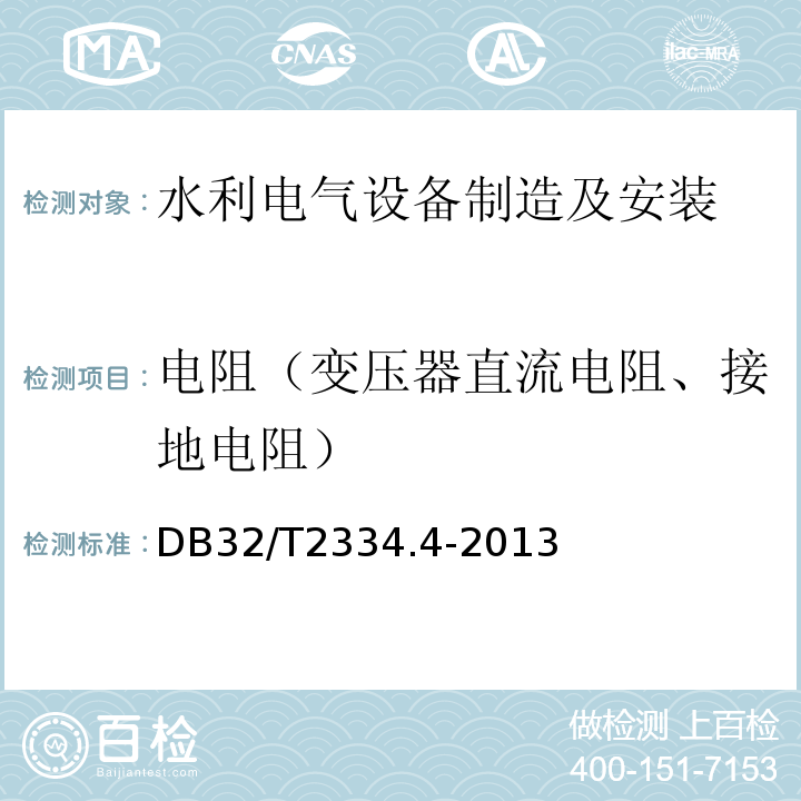 电阻（变压器直流电阻、接地电阻） 水利工程施工质量验收与评定规范 第4部分：电气设备与电动化 DB32/T2334.4-2013