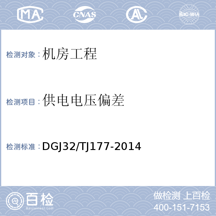 供电电压偏差 TJ 177-2014 智能建筑工程质量检测规范 DGJ32/TJ177-2014