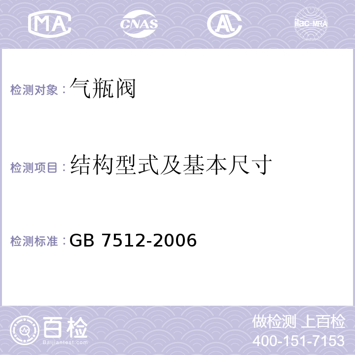 结构型式及基本尺寸 GB/T 7512-2006 【强改推】液化石油气瓶阀