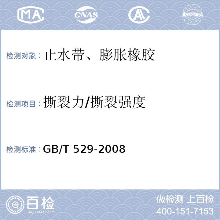 撕裂力/撕裂强度 硫化橡胶或热塑性橡胶撕裂强度的测定（裤形、直角形和新月形试样） GB/T 529-2008