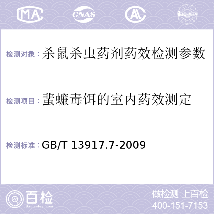 蜚蠊毒饵的室内药效测定 农药登记用卫生杀虫剂室内药效试验及评价 第7部分：饵剂 GB/T 13917.7-2009