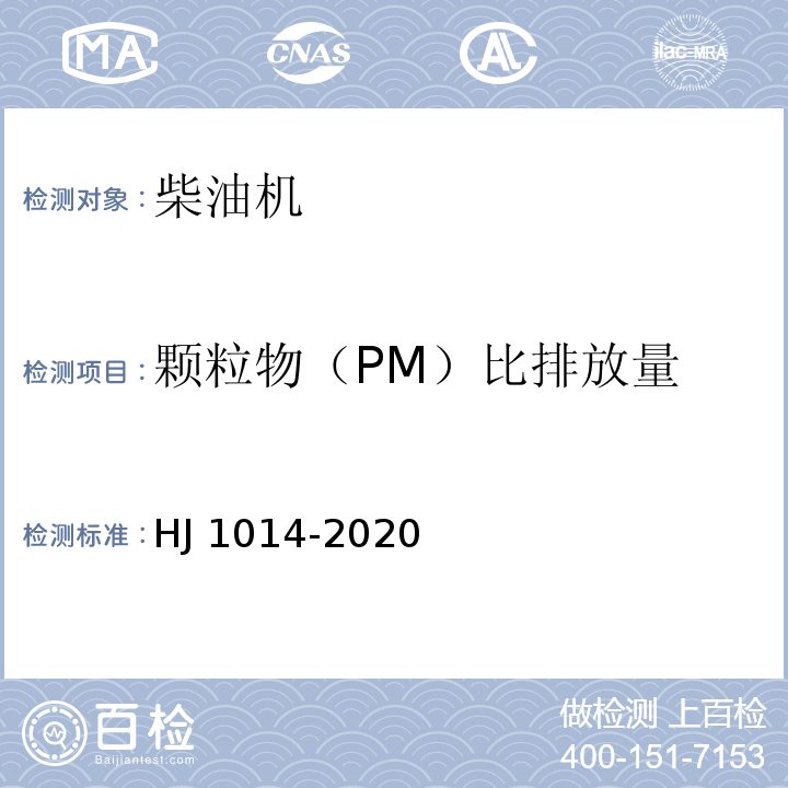 颗粒物（PM）比排放量 HJ 1014-2020 非道路柴油移动机械污染物排放控制技术要求