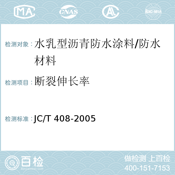 断裂伸长率 水乳型沥青防水涂料 /JC/T 408-2005