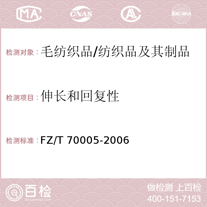 伸长和回复性 毛纺织品伸长和回复性试验方法/FZ/T 70005-2006